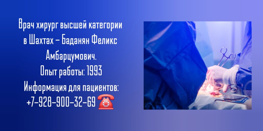 Баданян Феликс Амбарцумович -хирург Шахты