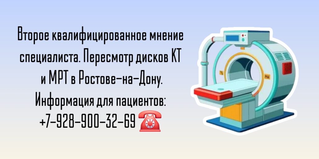 Пересмотр дисков МРТ и КТ в Ростове-на-Дону