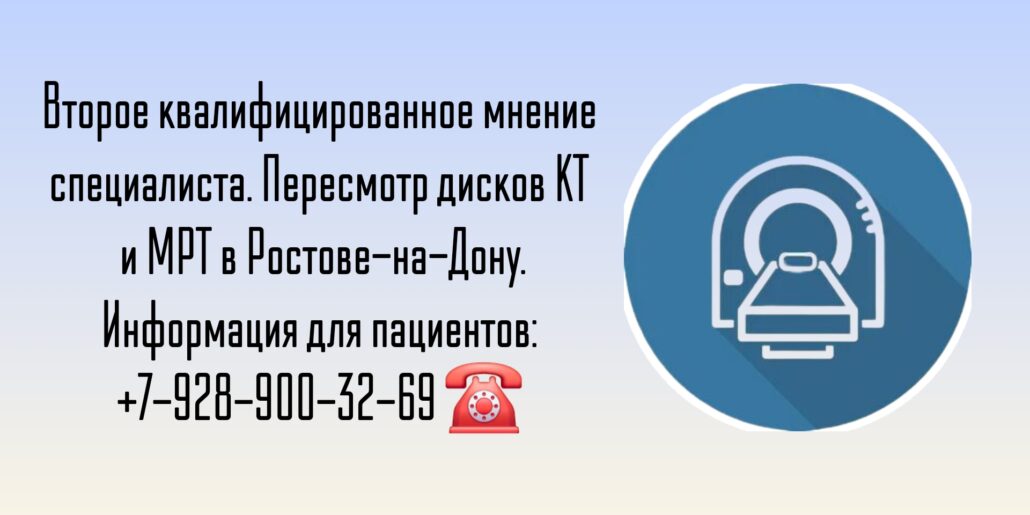 Пересмотр дисков МРТ и КТ в Ростове-на-Дону