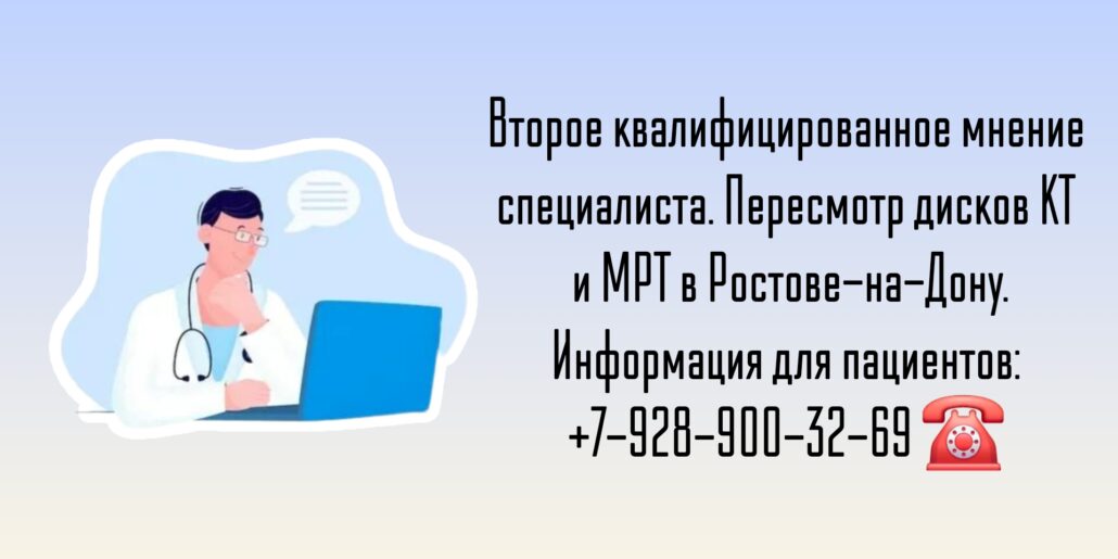 Пересмотр дисков МРТ и КТ в Ростове-на-Дону