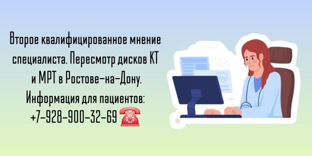 Пересмотр дисков МРТ и КТ в Ростове-на-Дону