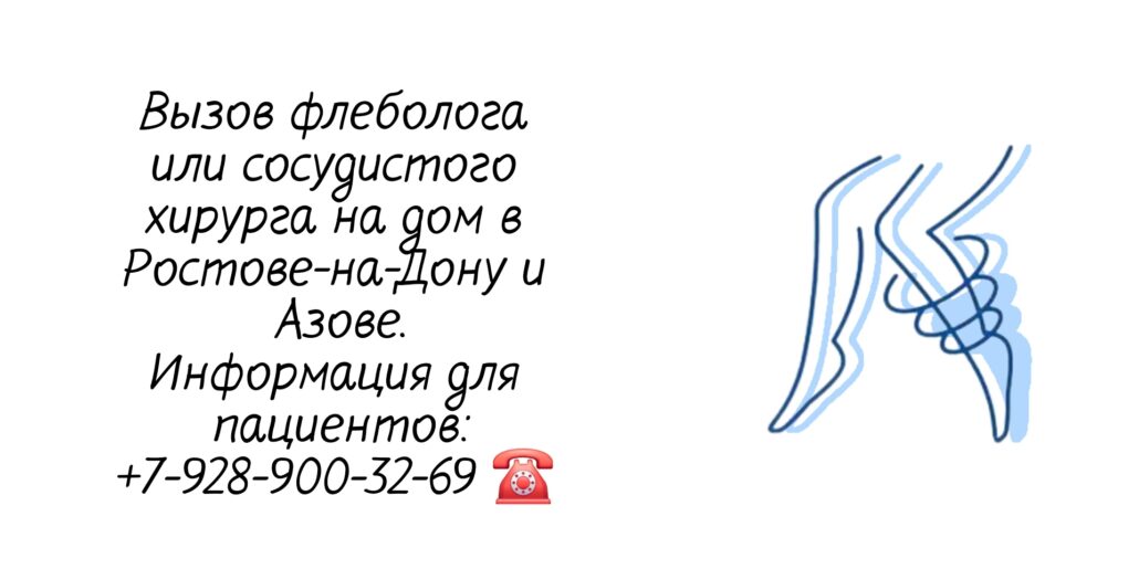 Флеболог на дом в Ростове-на-Дону 