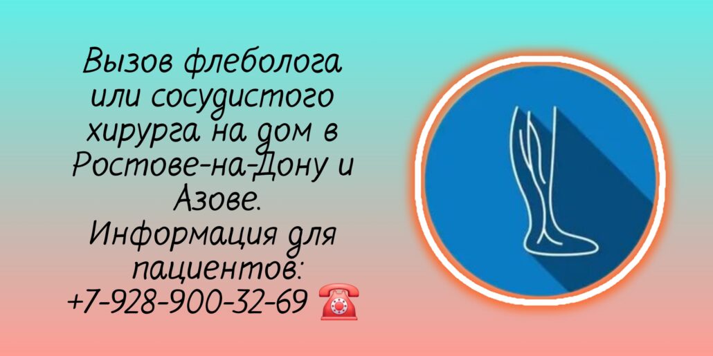 Флеболог на дом в Ростове-на-Дону 