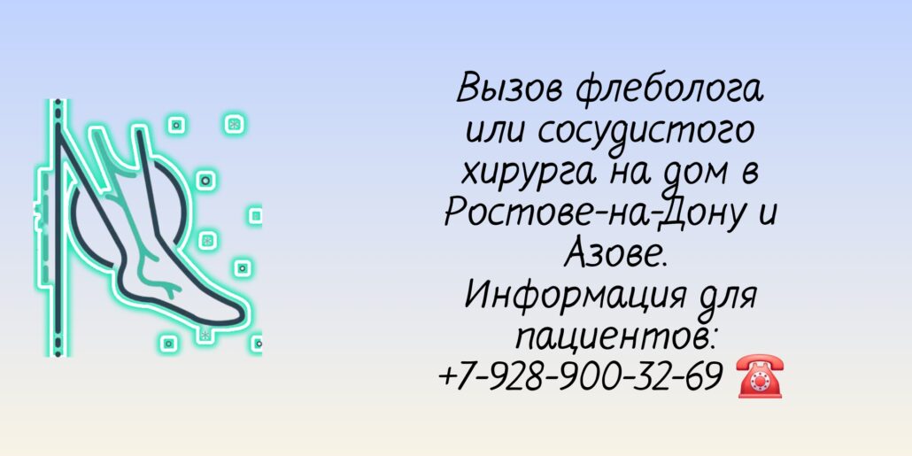 Флеболог на дом в Ростове-на-Дону 