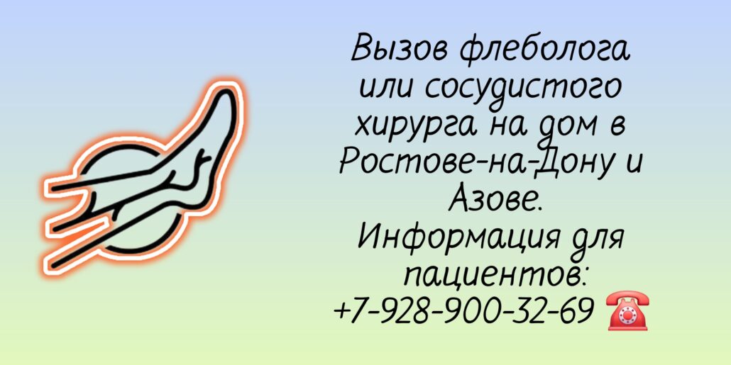 Флеболог на дом в Ростове-на-Дону 