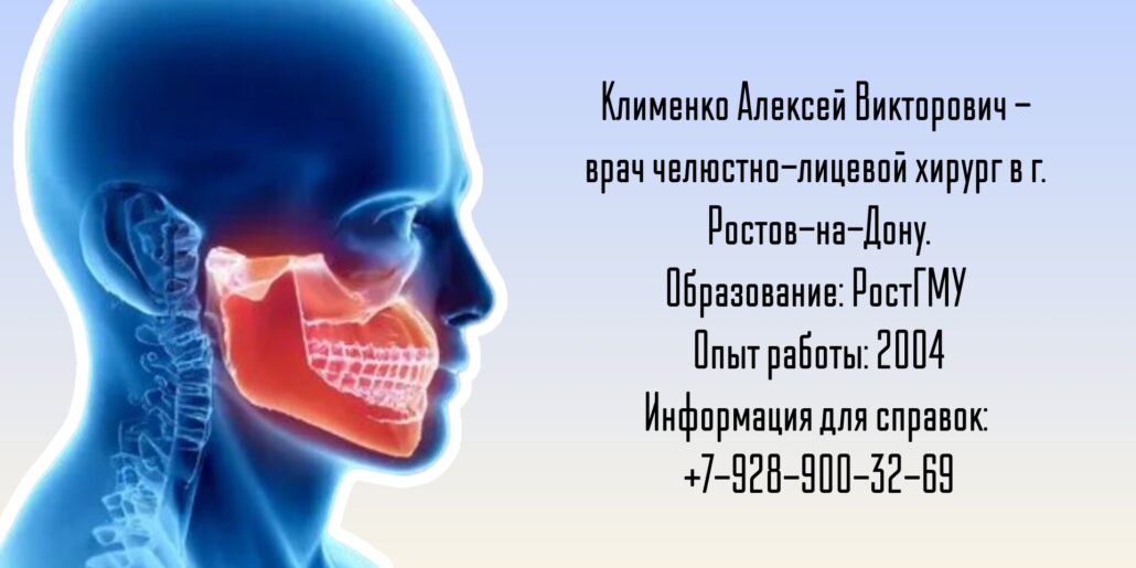Клименко Алексей Викторович - челюстно-лицевой хирург Ростов-на-Дону 