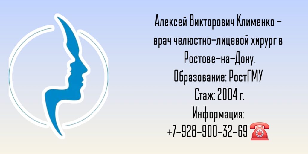 Клименко Алексей Викторович - челюстно-лицевой хирург Ростов-на-Дону 
