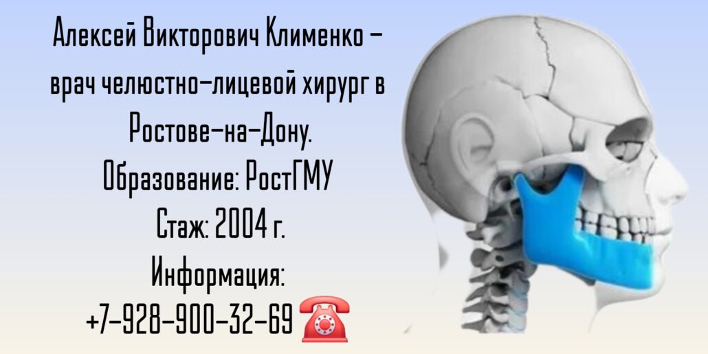 Клименко Алексей Викторович - челюстно-лицевой хирург Ростов-на-Дону 