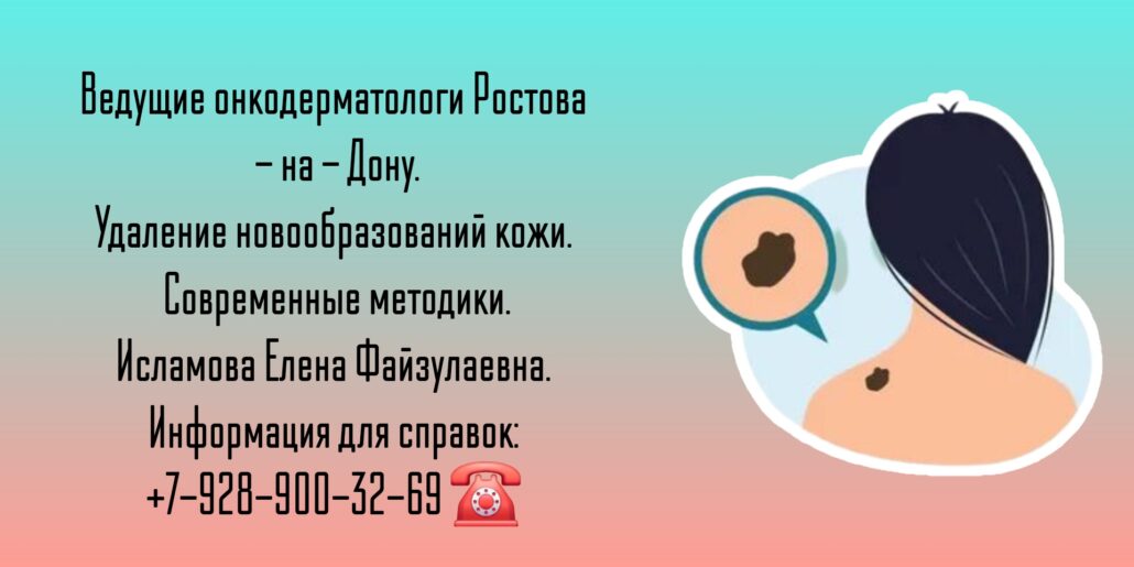 Новообразования на коже - удаление в Ростове-на-Дону