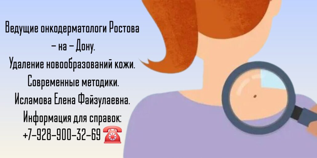 Новообразования на коже - удаление в Ростове-на-Дону
