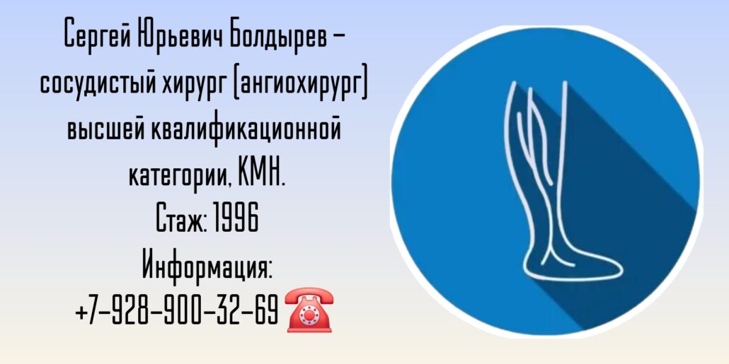 Краснодар сосудистый хирург - Болдырев Сергей Юрьевич