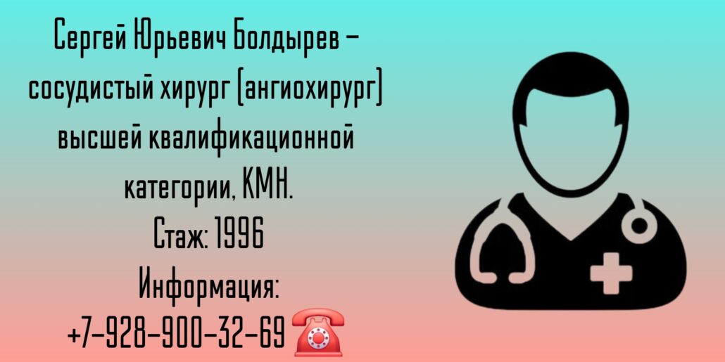 Краснодар сосудистый хирург - Болдырев Сергей Юрьевич