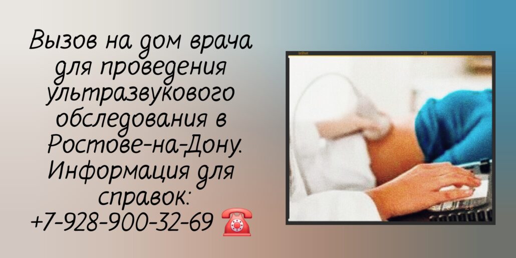 УЗИ на дом - Вызов на дом в Ростове-на-Дону