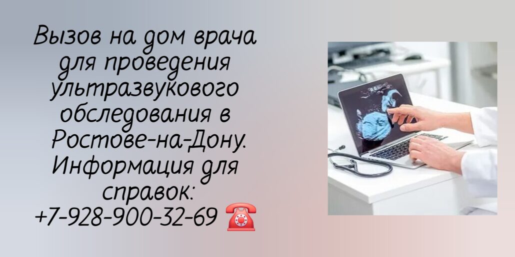 УЗИ на дом - Вызов на дом в Ростове-на-Дону