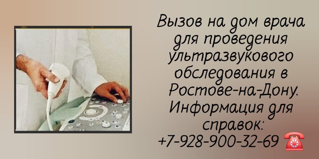 УЗИ на дом - Вызов на дом в Ростове-на-Дону