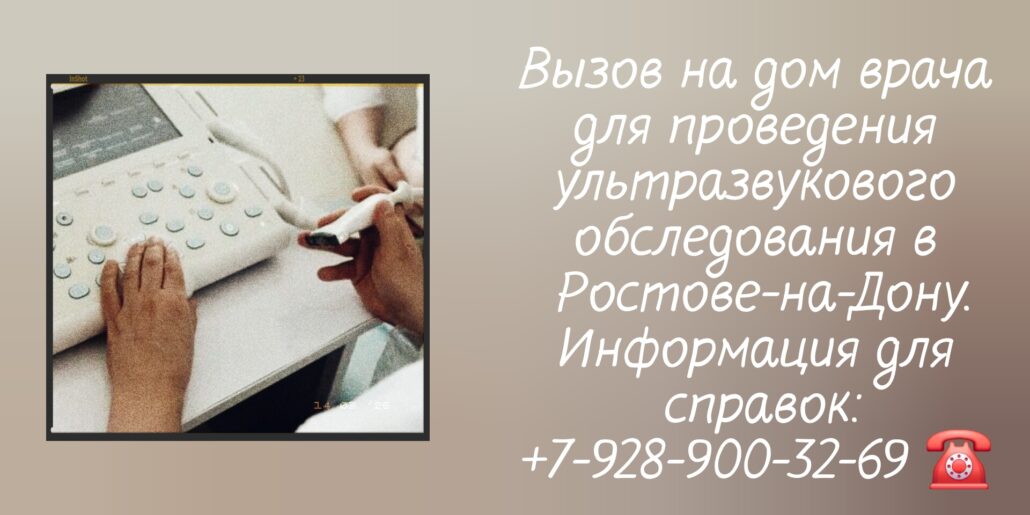 УЗИ на дом - Вызов на дом в Ростове-на-Дону