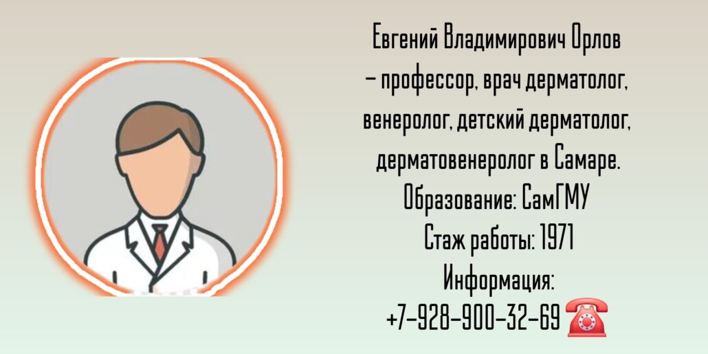 Орлов Евгений Владимирович - дерматолог в Самаре