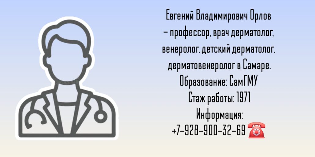 Орлов Евгений Владимирович - дерматолог в Самаре