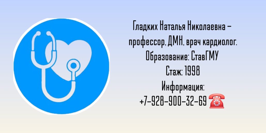 Гладких Наталья Николаевна - кардиолог Ставрополь