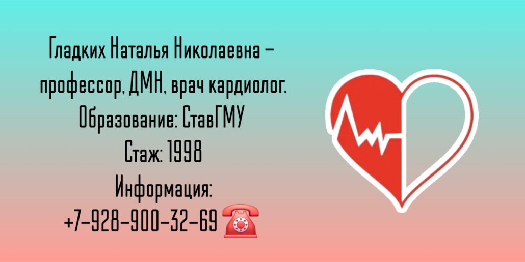 Гладких Наталья Николаевна - кардиолог Ставрополь