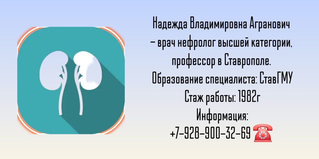 Ставрополь нефролог - Агранович Надежда Владимировна