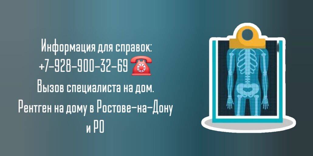 Рентген на дому - Ростов-на-Дону удобство и безопасность для вашего здоровья