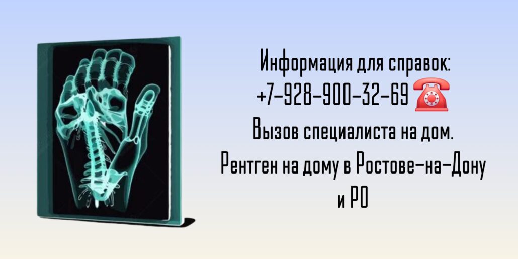 Рентген на дому - Ростов-на-Дону удобство и безопасность для вашего здоровья