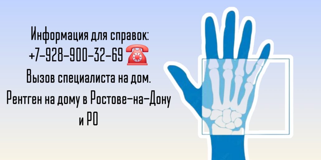 Рентген на дому - Ростов-на-Дону удобство и безопасность для вашего здоровья