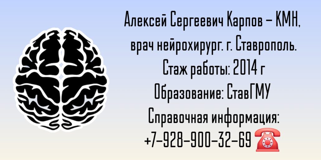 Карпов Алексей Сергеевич - нейрохирург Ставрополь 