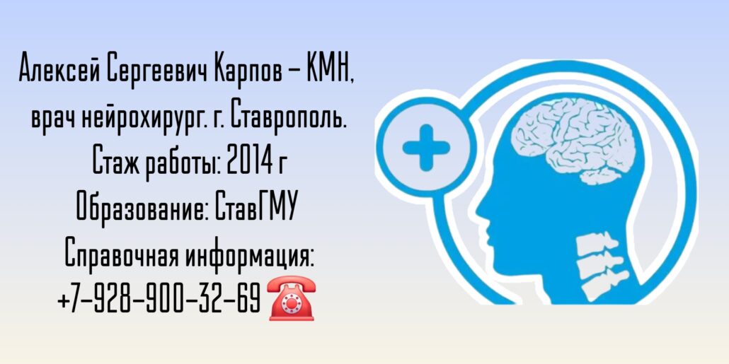 Карпов Алексей Сергеевич - нейрохирург Ставрополь 