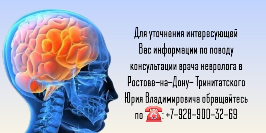 Тринитатский Юрий Владимирович - невролог Ростов-на-Дон