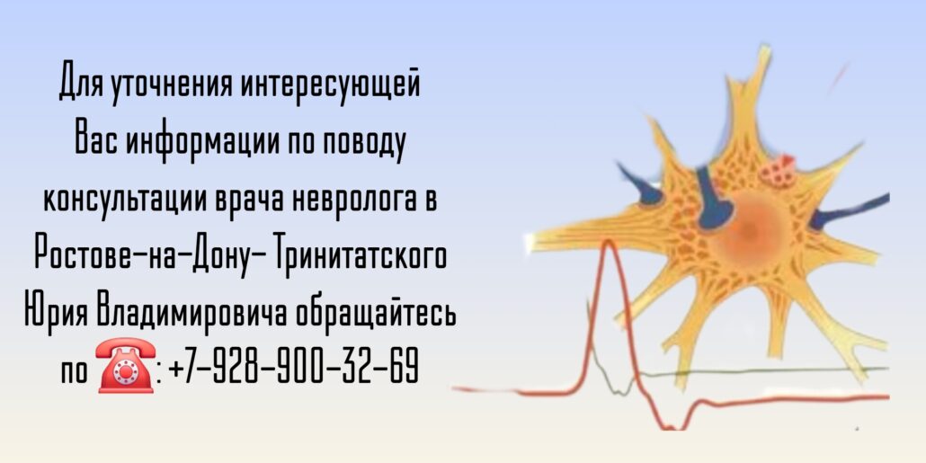 Тринитатский Юрий Владимирович - невролог Ростов-на-Дон