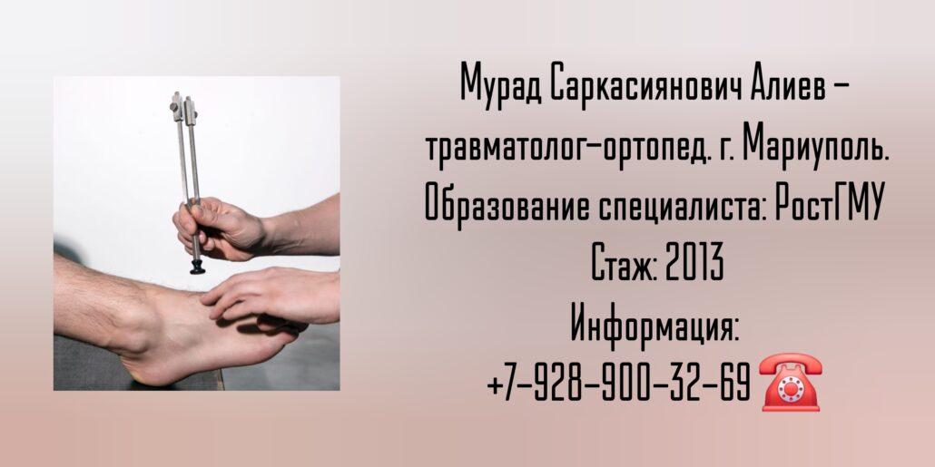 Алиев Мурад Саркасиянович - ортопед-травматолог Мариуполь
