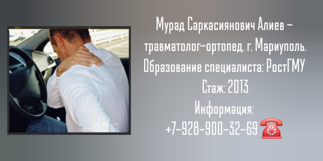 Алиев Мурад Саркасиянович - ортопед-травматолог Мариуполь