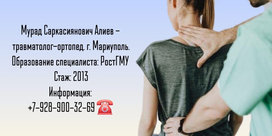 Алиев Мурад Саркасиянович - ортопед-травматолог Мариуполь