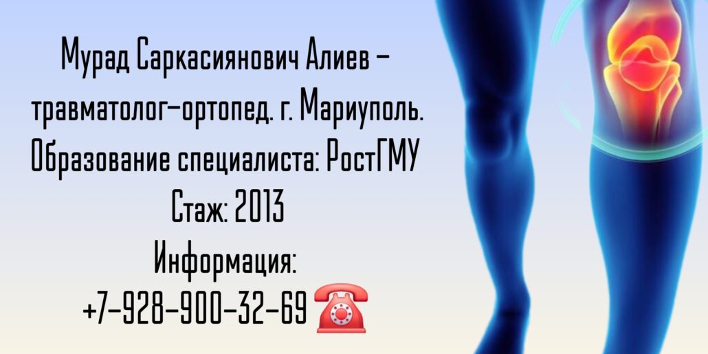 Алиев Мурад Саркасиянович - ортопед-травматолог Мариуполь