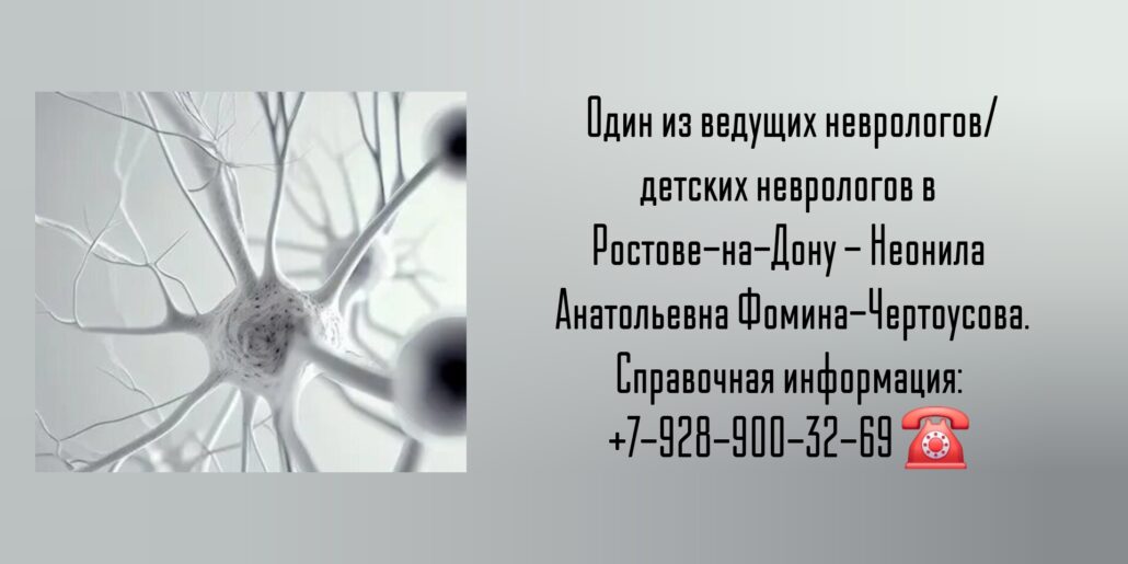 Фомина-Чертоусова Неонила Анатольевна - Ростов невролог