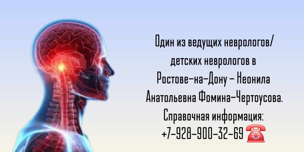 Фомина-Чертоусова Неонила Анатольевна - Ростов невролог
