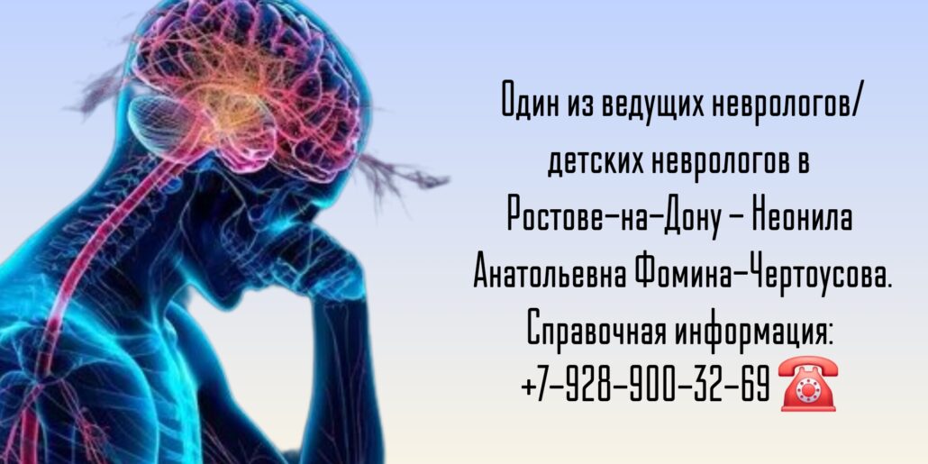 Фомина-Чертоусова Неонила Анатольевна - Ростов невролог