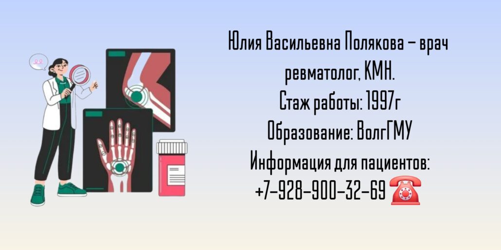 Ревматолог Волгоград - Полякова Юлия Васильевна 