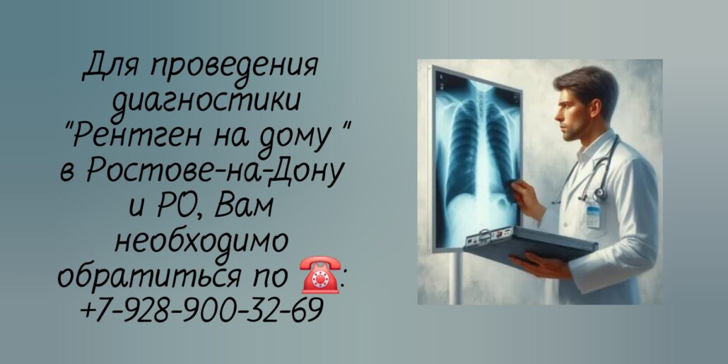 Ростов - рентген - вызов на дом врача
