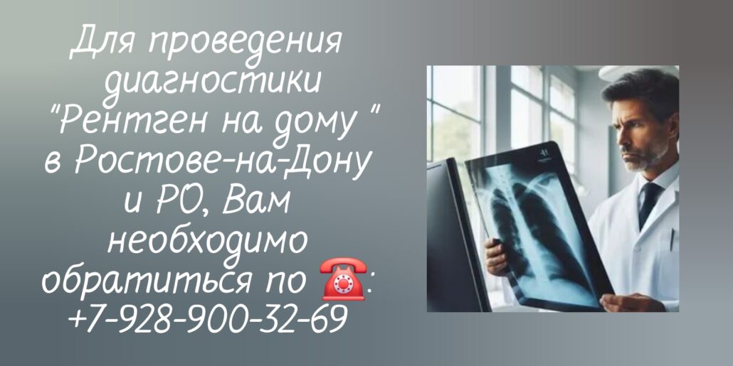 Ростов - рентген - вызов на дом врача
