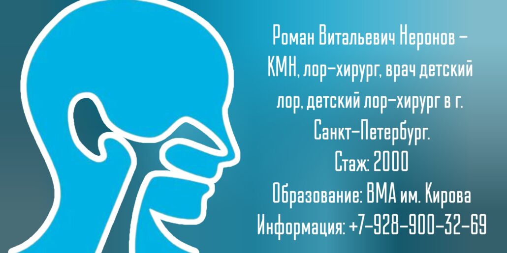 Неронов Роман Витальевич - ЛОР врач Санкт-Петербург 