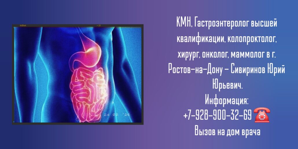 Гастроэнтеролог в Ростове-на-Дону - Сивиринов Юрий Юрьевич 