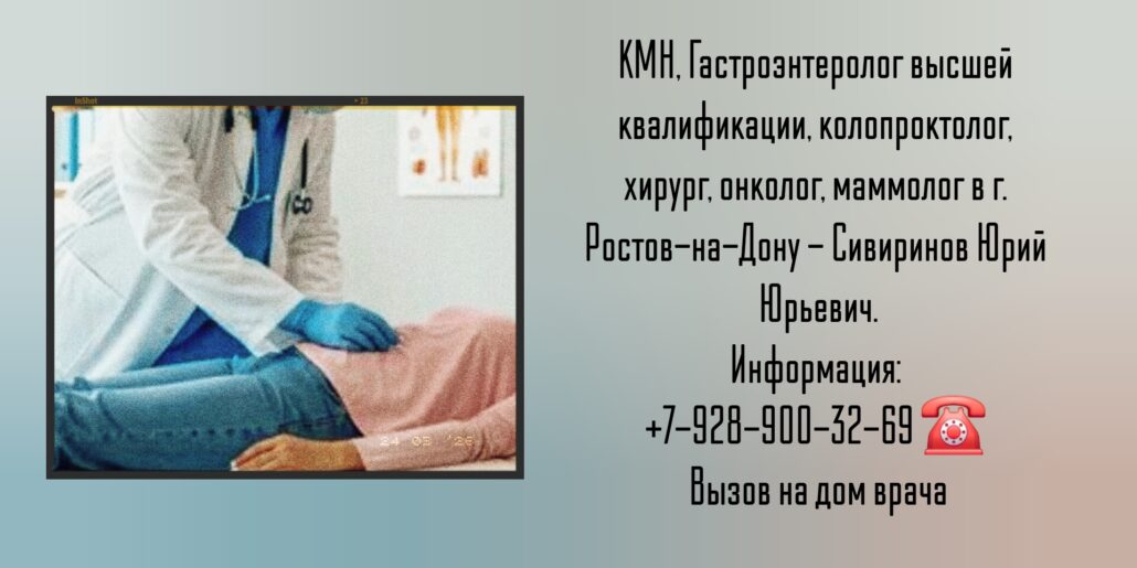 Гастроэнтеролог в Ростове-на-Дону - Сивиринов Юрий Юрьевич 