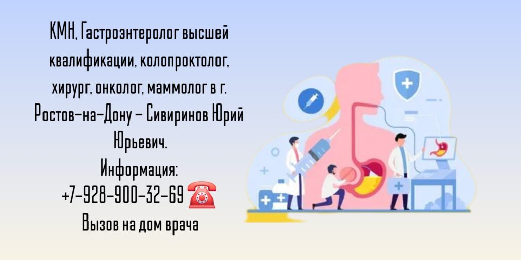 Гастроэнтеролог в Ростове-на-Дону - Сивиринов Юрий Юрьевич 