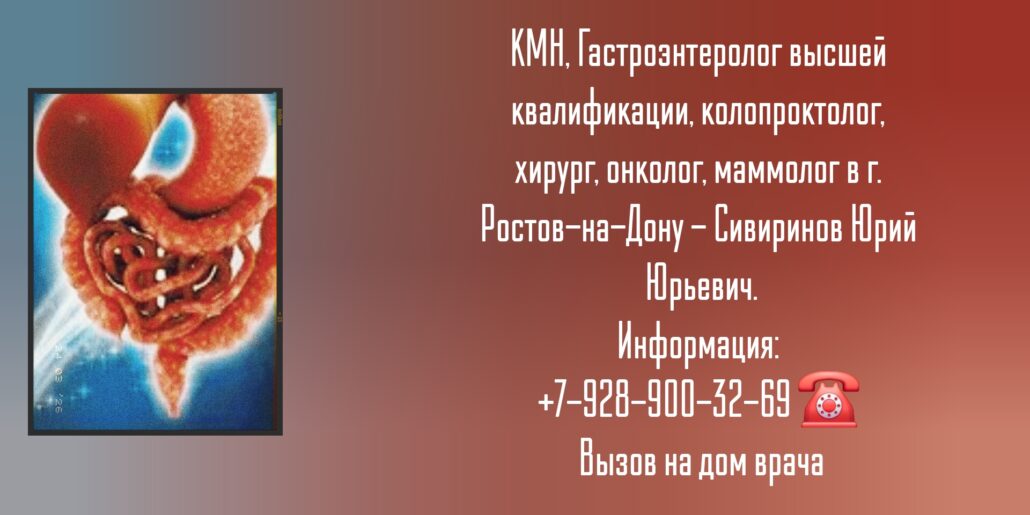 Гастроэнтеролог в Ростове-на-Дону - Сивиринов Юрий Юрьевич 