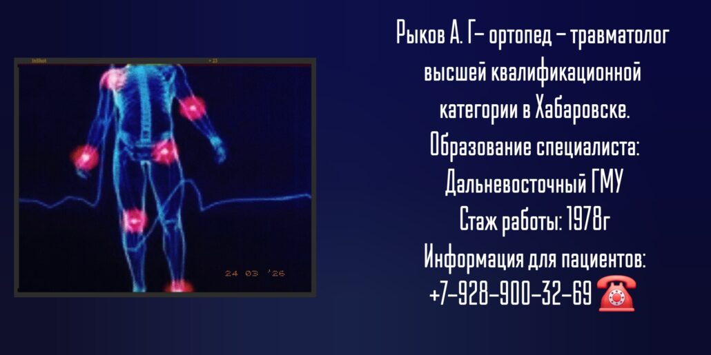 Рыков Александр Геннадьевич - ортопед-травматолог в Хабаровске