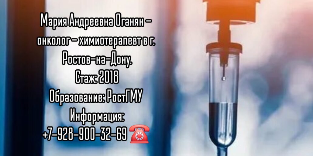 Оганян (Корнилова) Мария Андреевна - химиотерапевт Ростов