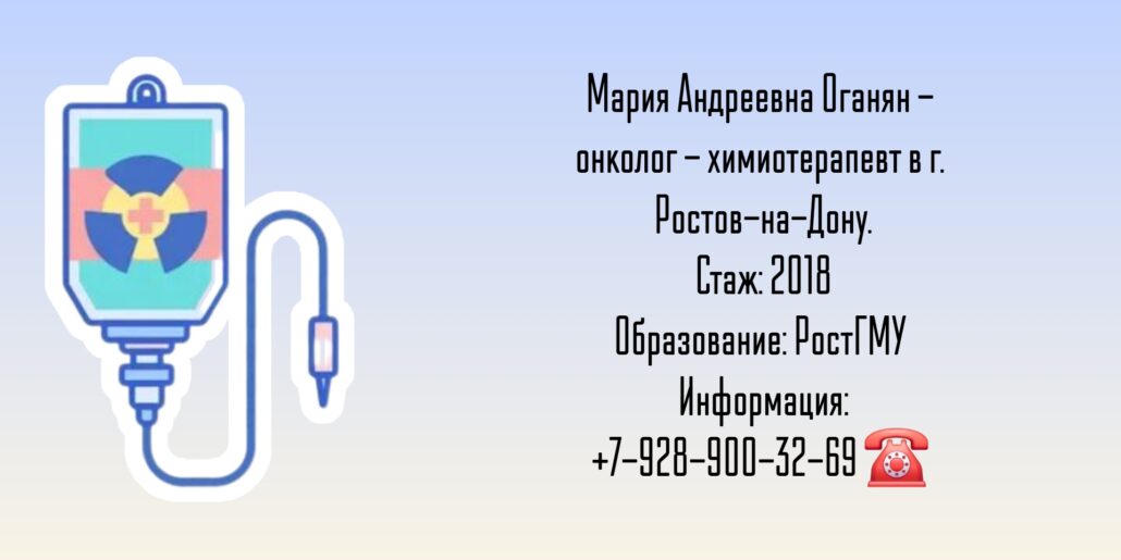 Оганян Мария Андреевна - химиотерапевт Ростов